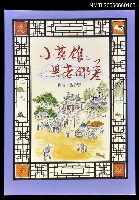 主要名稱：小英雄與老郵差圖檔，第1張，共1張