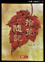 主要名稱：拾荒隨記圖檔，第1張，共1張