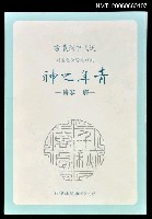 主要名稱：青年之神－鄒容傳圖檔，第1張，共1張