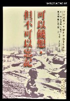 主要名稱：七七抗戰六十週年紀念專文選輯:可以饒恕，但不可以忘記圖檔，第1張，共1張