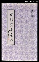 主要名稱：明清傳奇選註圖檔，第1張，共1張