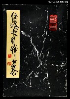 主要名稱：傅狷夫行草書卷圖檔，第1張，共1張