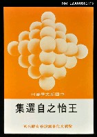 主要名稱：王怡之自選集圖檔，第1張，共1張