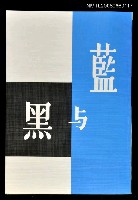 主要名稱：藍與黑圖檔，第1張，共1張