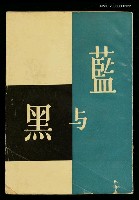 主要名稱：藍與黑十七版本圖檔，第1張，共1張