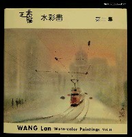 主要名稱：王藍水彩畫第2集圖檔，第1張，共1張