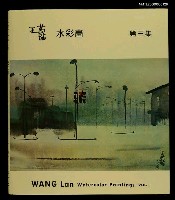 主要名稱：王藍水彩畫第3集圖檔，第1張，共1張
