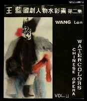 主要名稱：王藍國劇人物水彩圖第二集圖檔，第1張，共1張