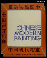 主要名稱：中國現代繪畫圖檔，第1張，共1張