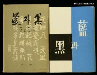 主要名稱：藍과黑下/主要名稱：藍與黑下圖檔，第1張，共1張