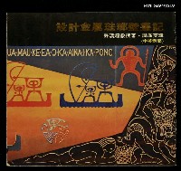 主要名稱：設計金屬琺瑯壁畫記圖檔，第1張，共1張