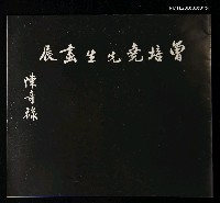 主要名稱：曾培堯先生畫展圖檔，第1張，共1張