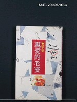 主要名稱：親愛的老婆圖檔，第1張，共1張