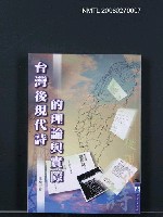 主要名稱：台灣後現代詩的理論與實際圖檔，第1張，共1張