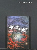 主要名稱：時空之殤圖檔，第1張，共1張