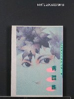 主要名稱：青澀集圖檔，第1張，共1張