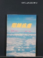 主要名稱：戀鍊風塵 1981-1994 路痕情詩集圖檔，第1張，共1張