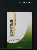 主要名稱：網路詩文選圖檔，第1張，共1張