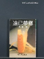 主要名稱：鄉夢已遠圖檔，第1張，共1張