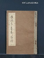 主要名稱：題襟亭藝苑圖檔，第1張，共1張
