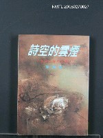 主要名稱：詩空的雲煙 (臺灣新詩備忘錄)圖檔，第1張，共1張