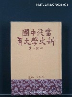 主要名稱：當代中國新文學大系 (小說一集)圖檔，第1張，共1張