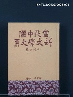 主要名稱：當代中國新文學大系 (小說二集)圖檔，第1張，共1張