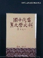 主要名稱：當代中國新文學大系 (小說三集)圖檔，第1張，共1張
