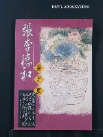 主要名稱：張李德和書畫集圖檔，第1張，共1張