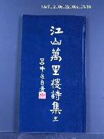 主要名稱：江山萬里樓詩集三圖檔，第1張，共1張