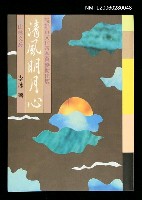主要名稱：清風明月心圖檔，第1張，共1張