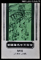 主要名稱：世界文學名著鑑賞第九集圖檔，第1張，共1張