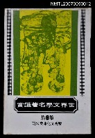 主要名稱：世界文學名著鑑賞第十集圖檔，第1張，共1張