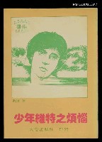 主要名稱：少年維特之煩惱圖檔，第1張，共1張