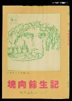 主要名稱：塊肉餘生記圖檔，第1張，共1張