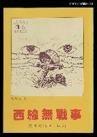 主要名稱：西線無戰事/全集題名：世界文學名著全集圖檔，第1張，共2張