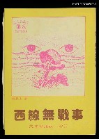 主要名稱：西線無戰事/全集題名：世界文學名著全集圖檔，第2張，共2張