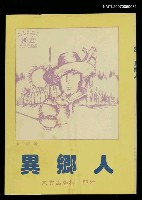 主要名稱：異鄉人圖檔，第1張，共1張