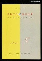 主要名稱：地域文化與兩岸文學/副題名：兩岸文學研討會論文集圖檔，第1張，共1張