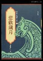 主要名稱：悲歡歲月圖檔，第1張，共1張