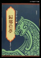 主要名稱：歸鄉拾夢圖檔，第1張，共1張