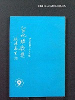 主要名稱：台北短歌集 (9)圖檔，第2張，共2張