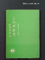主要名稱：台北短歌集 (8)圖檔，第2張，共2張