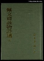 主要名稱：佩文齋詠物詩選(三)圖檔，第1張，共1張