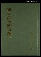 主要名稱：佩文齋詠物詩選(七)圖檔，第1張，共1張