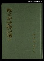 主要名稱：佩文齋詠物詩選(八)圖檔，第1張，共1張