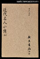 主要名稱：近代名人小傳(上)圖檔，第1張，共1張