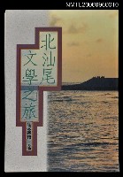 主要名稱：北汕尾文學之旅圖檔，第1張，共1張