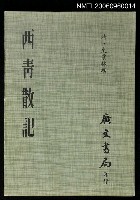 主要名稱：西青散記圖檔，第1張，共1張