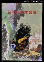 主要名稱：台灣作曲家樂展圖檔，第1張，共1張
